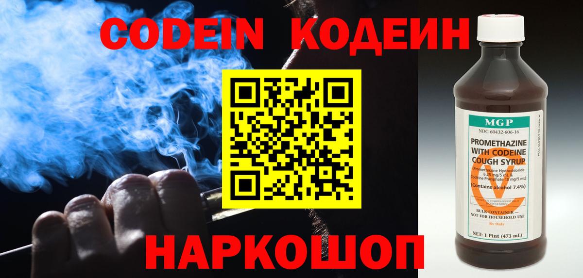 Codein напиток Lean (лин)  Вход с VPN  Кодеин Purple Drank  Белогорск 